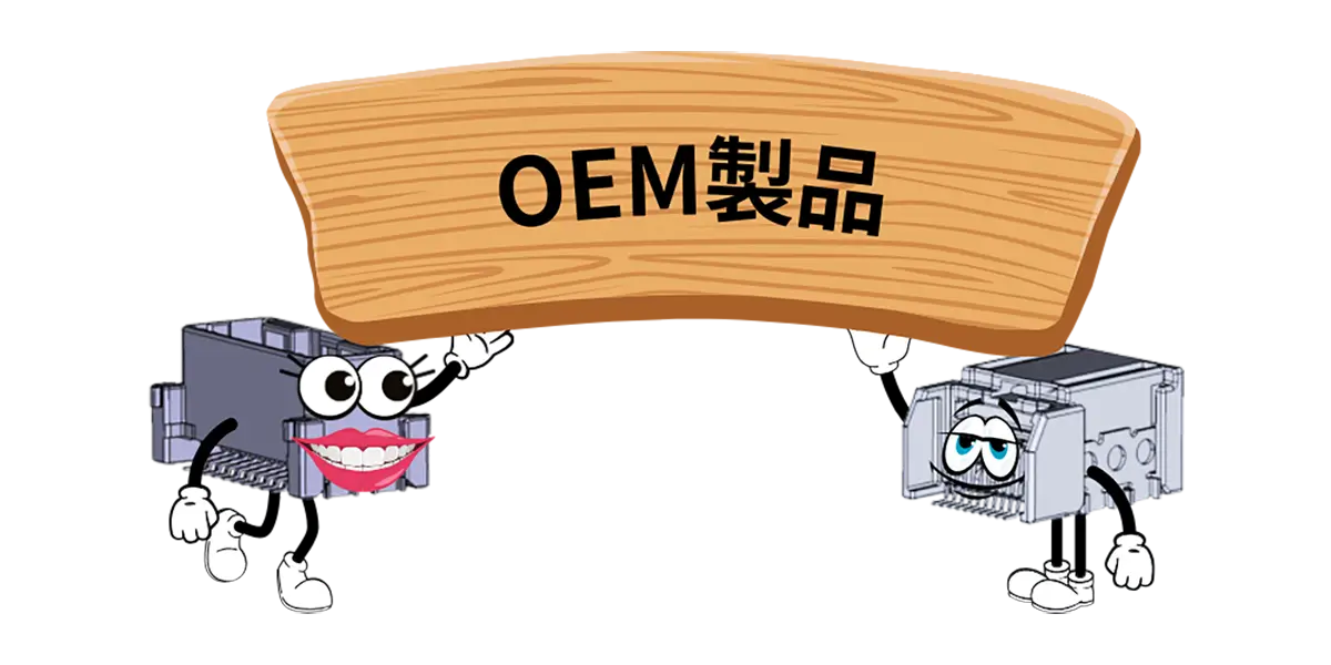 OEM製品