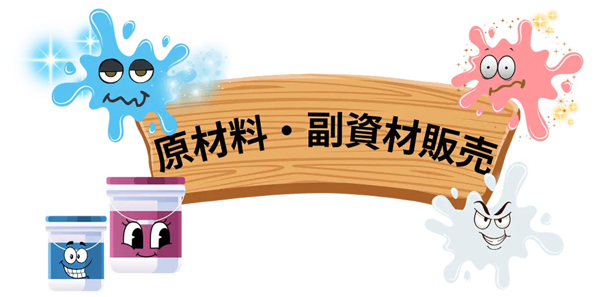 原材料･副資材販売