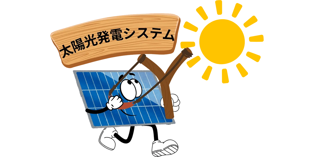 太陽光発電システム