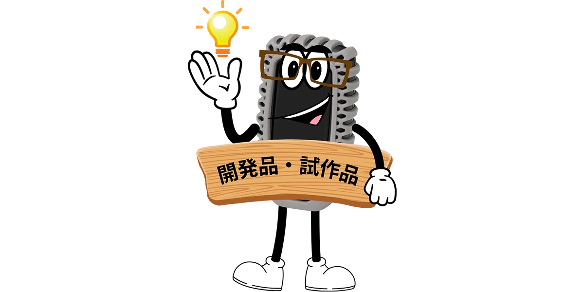 開発品･試作品