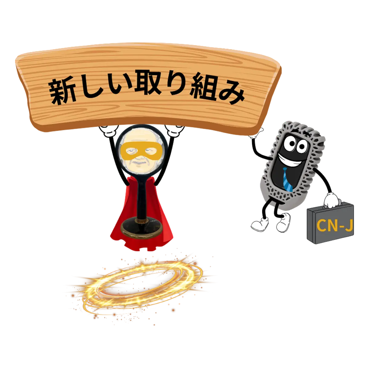 新しい取り組み