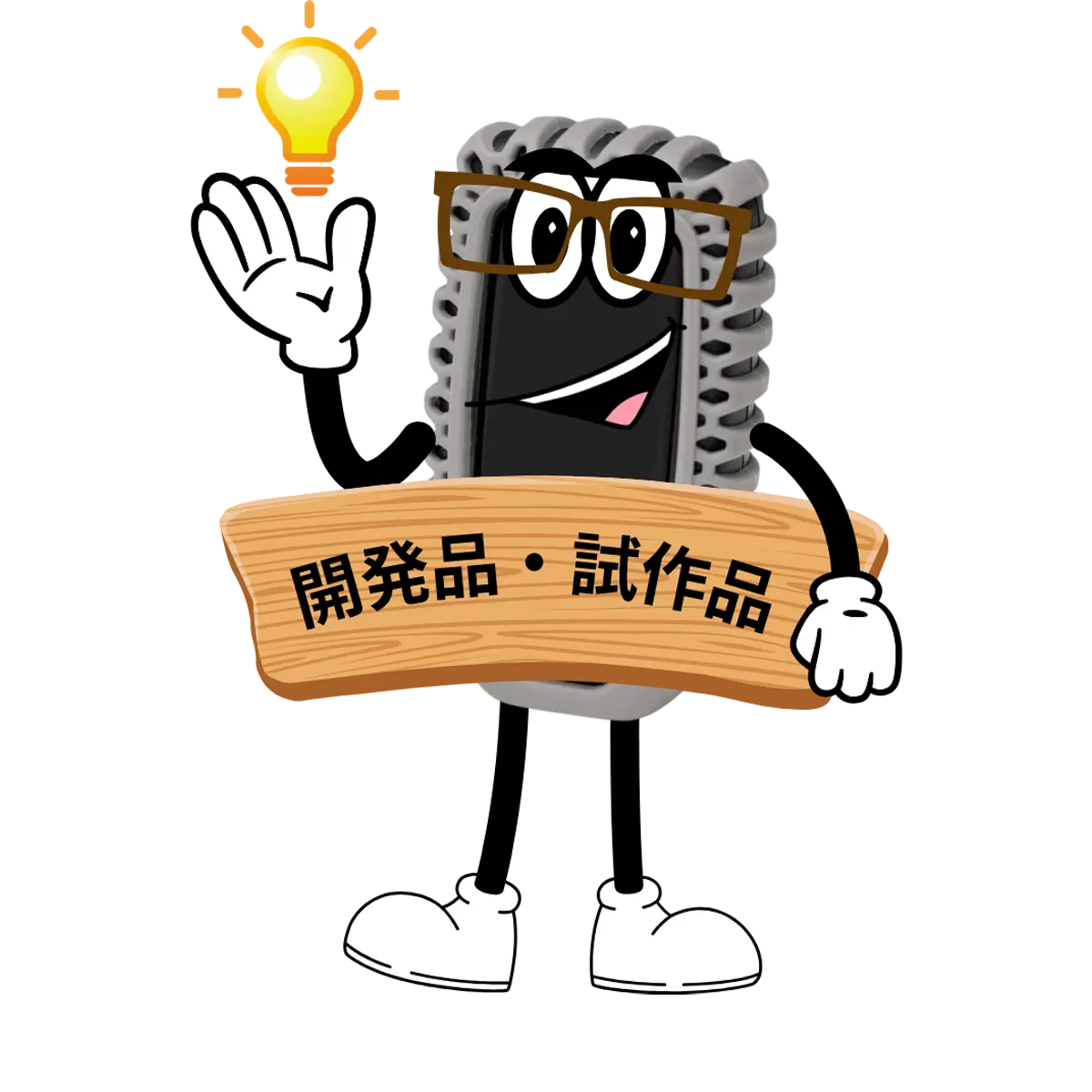開発品･試作品